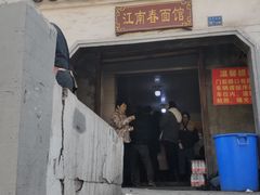 门面-泰顺江南春面馆
