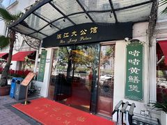 -惠食佳(滨江大公馆店)
