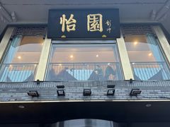 -怡园饭店-餐厅(四望亭店)