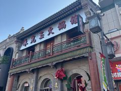 -朱光玉火锅馆·太原旗舰(钟楼街店)