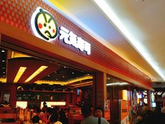 -元气寿司(新城市广场店)