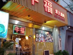 门面-牛福炭火烧肉(中惠山畔名城店)