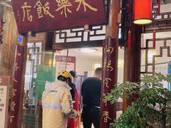 -永乐饭店