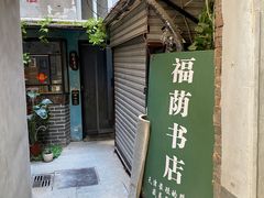 -福荫书店