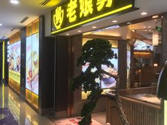 门面-老娘舅(富都广场店)