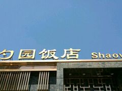 -勺园饭店(骨科医院店)
