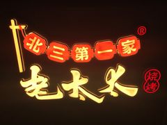 -北三老太太烧烤(人生一串上榜店)