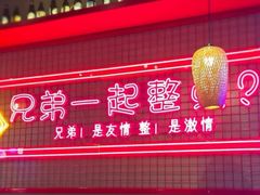 -强强烧烤·宵夜(方庄店)
