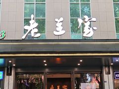-清真·老兰家(兴善寺西街总店)
