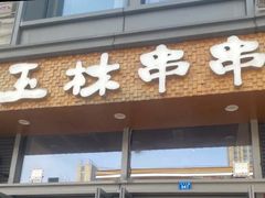 -玉林串串香(九号天地店)