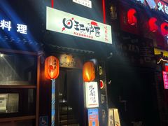 -王氏炉匠·烧鸟放题自助(好运街店)