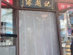 -缘赵记(沙子口店)