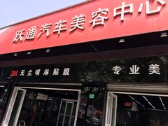 -跃通XPEL超级旗舰店(浦东店)