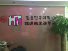 -韩通韩国语学院(虹口校区)