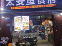 -李四哥太安鱼食府
