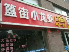 门面-簋街仔仔小龙虾(总店)