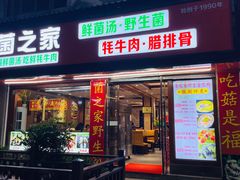 -菌之家·专业纯野生菌火锅·特色炒菌