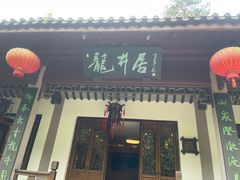 门面-十八棵（老龙井）御茶园(老龙井店)