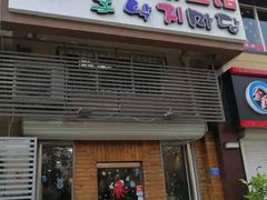 门面-金明子八带鱼馆(正宗韩国连锁店)