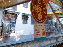 -同得兴 Since·1995 传统苏式面馆(十全街店)