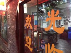 -浩文烧烤