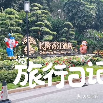 「广州长隆旅游度假区」整体感觉还是不错的，小孩很满意