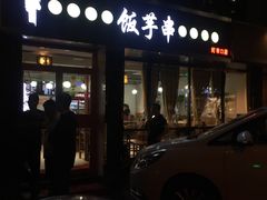 门面-壹块捌烧烤(灯市口店)