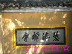 景点-普陀山慧济禅寺