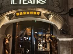 -IL TEATRO 精品意大利餐厅