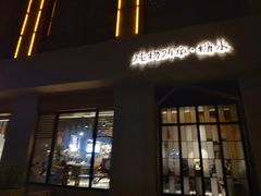 门面-炖物24章·顺时轻养茶(杭州大厦店)