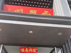 -二分八云雁阁•新晋菜大同味(长治路店)