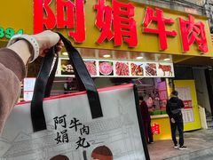 -阿娟牛肉丸·手打牛肉丸·现做现卖