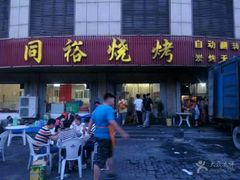 门面-同裕烧烤·海鲜·家常菜(杰座·欧洲城店)