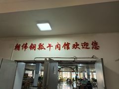 -朝伟清真铜瓢牛肉馆(三十年老·店)