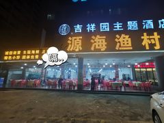 -源海渔村·现捞海鲜(大角湾店)