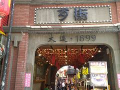 -歹街(金成店)