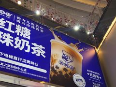 -煲珠公·老红糖珍珠奶茶(长宁龙之梦店)