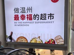 -永辉超市(龙湾万达店)