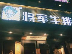 门面-将军牛排·尔滨地标朝鲜族美食(总店)