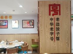 -老边饺子馆(东单店)