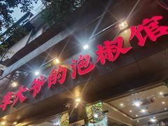 -李大爷的泡椒馆(冉家坝店)