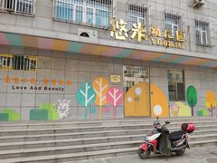 -西城区悠米幼儿园(广外园区)
