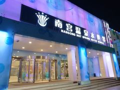 -南宫温泉水世界