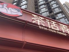 -茶话弄(中贸广场店)