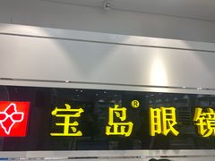 -宝岛眼镜·星创视光中心(威海路店)