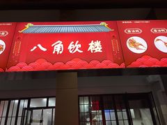 门面-八角饮楼(虹桥店)