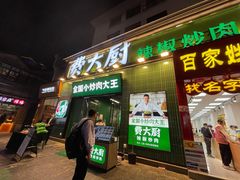 门面-费大厨辣椒炒肉(太平老街店)
