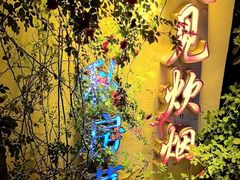 -又见炊烟私房菜(敬亭路店)