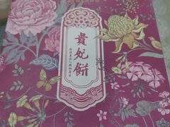 -祥禾饽饽铺·中式糕点(天津河东美福园店)