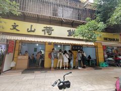 门面-文山荷鲜居(翠湖店)